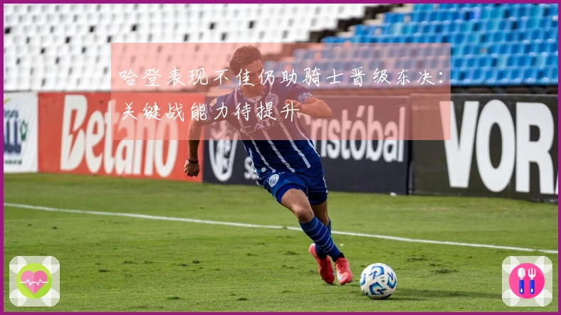 哈登表现不佳仍助骑士晋级东决：关键战能力待提升