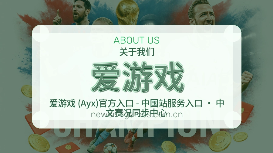 爱游戏多端体育服务介绍