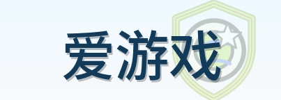爱游戏 Logo